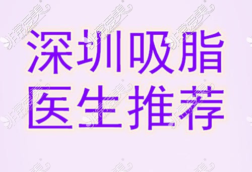 深圳厉害的吸脂医生有哪些？都是当地吸脂医生热门推荐！