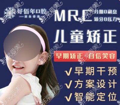 MRC儿童早期矫正