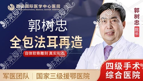 郭树忠再造耳效果怎么样?郭树忠医生全包法耳再造日记公布