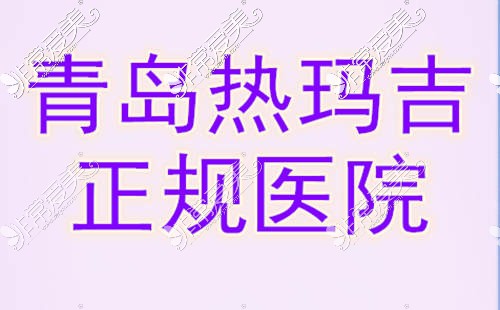 青岛热玛吉正规认证医院有哪些？脸部热玛吉600发一次价格!