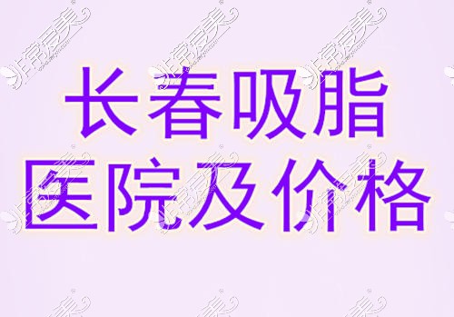 长春吸脂手术价格是多少？吸脂好价格便宜的医院有哪些？