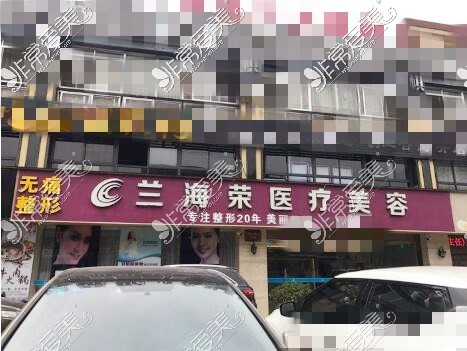 台州兰海荣医疗美容医院外观