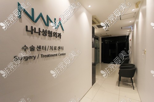 韩国NANA整形医院