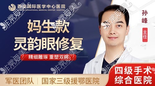 西安双眼皮修复医生排行,西安修复双眼皮出名的医生都在内