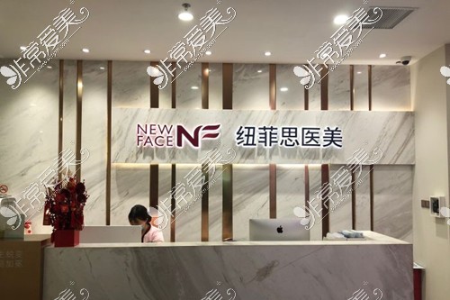 上海纽菲斯医疗美容医院前台图
