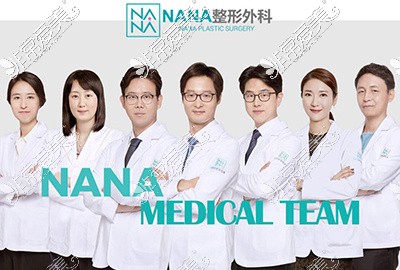 韩国NANA整形医院隆胸团队