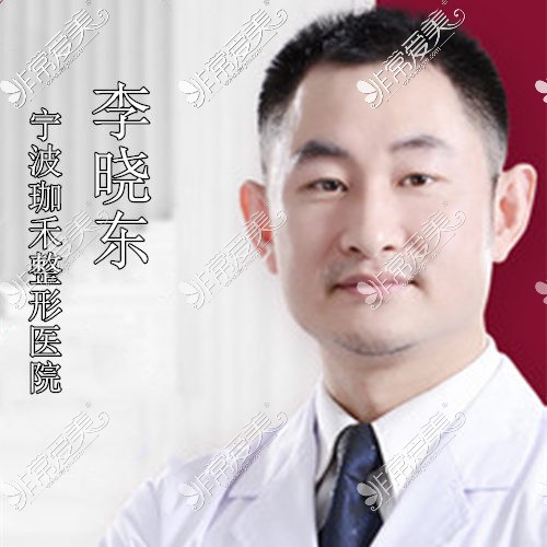 珈禾整形医院李晓东医生