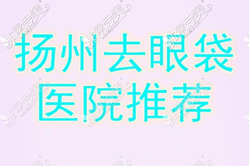 扬州哪家去眼袋技术好？去眼袋手术价格是多少？