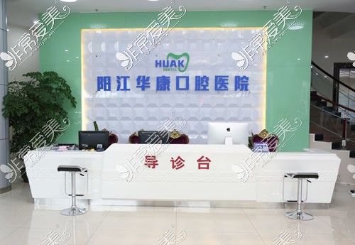 阳江康华口腔前台环境图 阳江康华口腔前台环境图