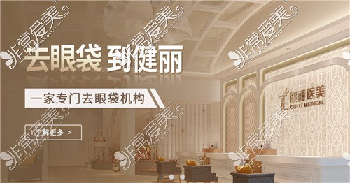 健丽不开刀去眼袋价格公布，揭秘健丽医美去眼袋费用！