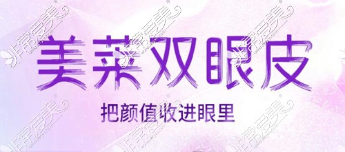 衡陽美萊整形醫(yī)院雙眼皮整形