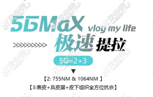 5gmax极速提拉价格揭秘!仅需6000享受抗衰新术式原理不简单!