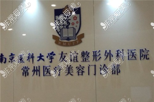 南京医科大学友谊整形外科-常州分院