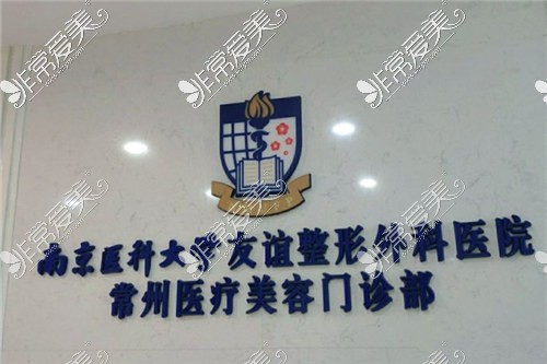 南京医科大学友谊整形外科-常州分院
