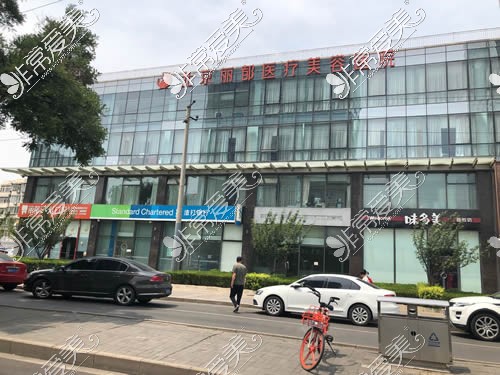 北京丽都整形医院外景图
