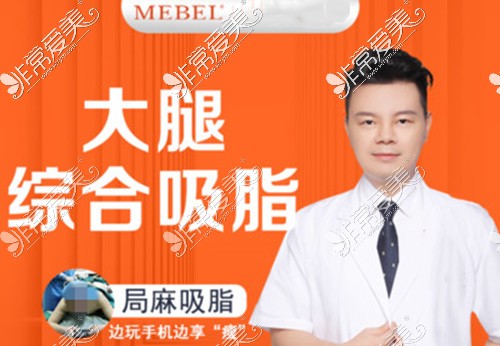 蘇州美貝爾整形大腿綜合吸脂