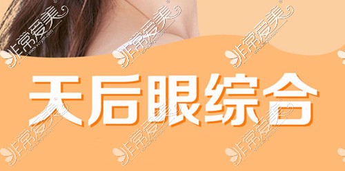 东莞天后整形眼综合