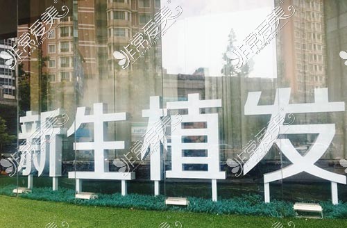 杭州新生植发医院外景图