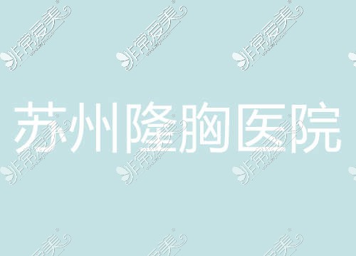 苏州假体隆胸哪家医院好？分享隆胸手术价格表一份！收藏