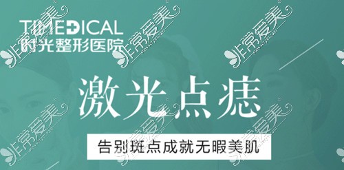 兰州时光整形医院皮秒激光点痣