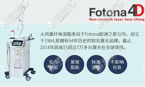 火凤凰溶脂怎么样?多久能瘦?和fotona4d有什么区别?