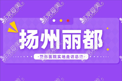 扬州丽都整形医院怎么样?实地走访实力医生价格口碑告诉你!