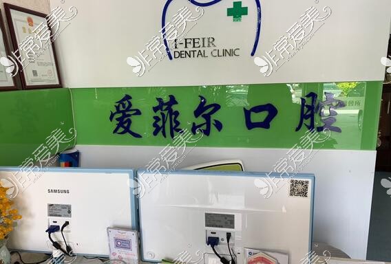 長春愛菲爾口腔前臺