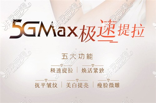 5gmax极速提拉价格公布，对比原理、效果之后觉得并不贵！