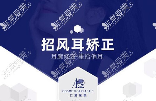 上海仁爱整形医院招风耳手术