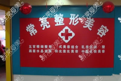 三门峡常亮整形医院环境图