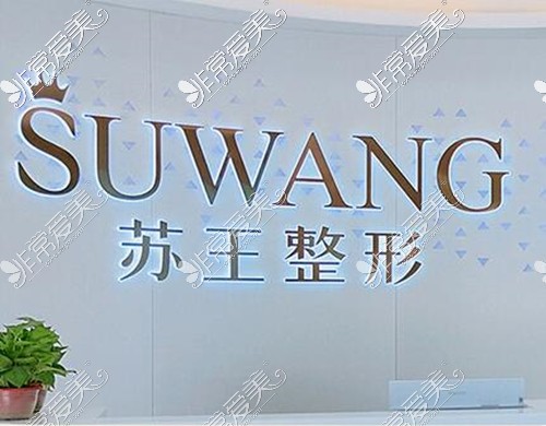 苏王整形怎么样