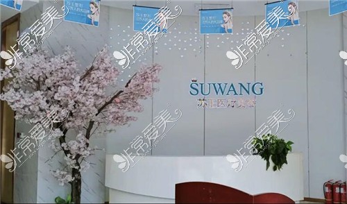 泰州苏王整形怎么样