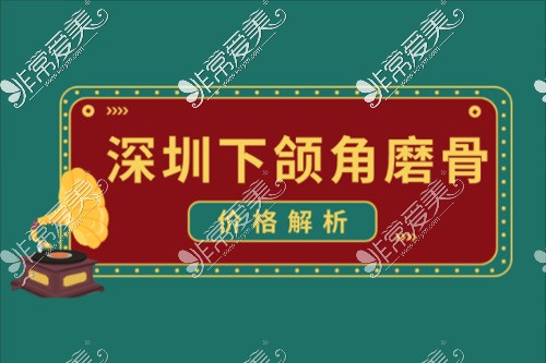 深圳下颌角磨骨手术多少钱?揭秘各种下颌角术式价格明细！