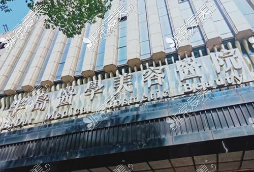 长沙半岛医学美容医院