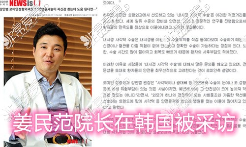 韩国媒体当时对姜民范院长的采访