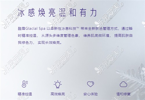 酷雪GlacialSpa是什么原理?当真是时下亮白美肤黑科技吗？