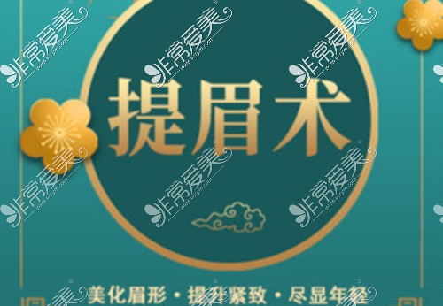 蘭州時光相伴整形提眉術(shù)