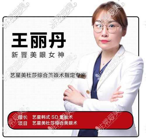 哈尔滨艺星王丽丹怎么样?做双眼皮好吗?据说非常自然美丽