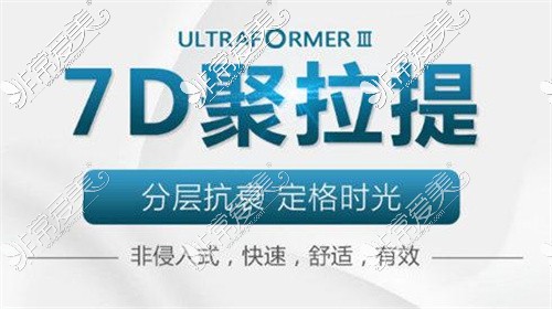 解密:7d聚拉提适合年龄范围,不同年龄做7d聚拉提效果不一样!