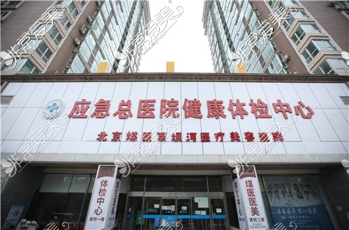 北京煤医医疗美容医院外景