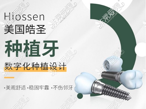 美国皓圣种植牙价格公布，揭秘hiossen种植体怎么样,多少钱！