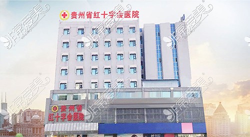 贵州省红十字会医院(私密整形医学中心)