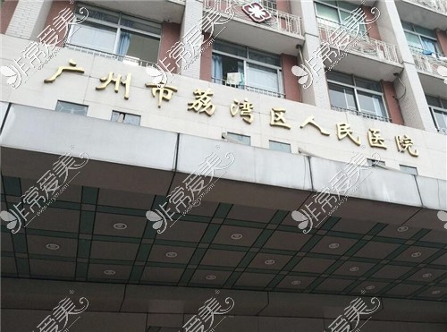 我国较好的清奥医院——广州荔湾区人民医院美容科