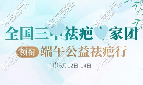 成都疤研疤痕医院官网祛疤活动公布!多位祛疤名医联合看疤