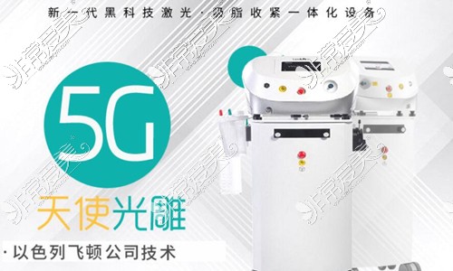 5G天使光雕吸脂