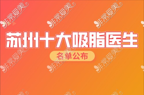 蘇州十大吸脂醫(yī)生名單公布