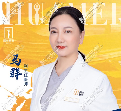 北京画美医疗美容做隆鼻怎么样，马群医生技术特点曝光！
