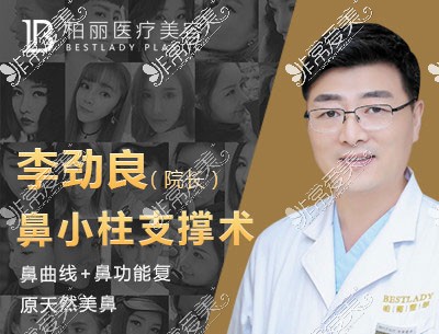 北京李劲良做鼻子怎么样？照片看风格及价格！