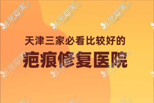 天津疤痕治疗比较好医院公布,这三家天津疤痕修复医院必看!