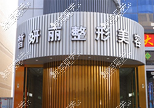 兰州皙妍丽整形医院外景 兰州皙妍丽整形医院外景
